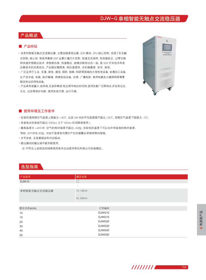 DJW-G / SJW-G exact manufacturer selection and ratings page 1