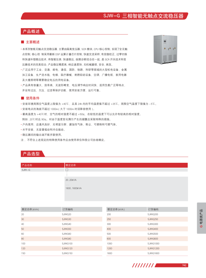 DJW-G / SJW-G exact manufacturer selection and ratings page 3